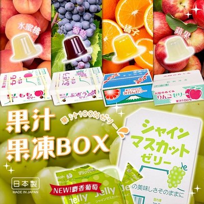 【寶寶王國】日本製【AS】果汁果凍盒 23入-宅配箱購-1箱12盒同口味(請下單12)-售完