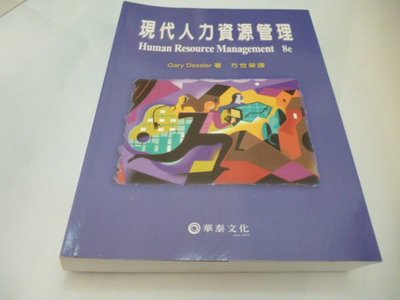 《現代人力資源管理》ISBN:9576093414│華泰文化事業股份有限公司│方世榮