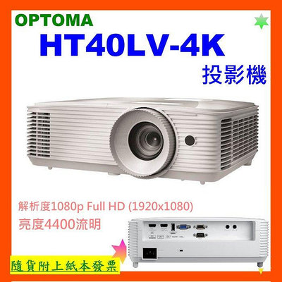 台灣公司貨+開發票 OPTOMA HT40LV-4K投影機 HT40LV4K投影機 4400流明 1080p投影機