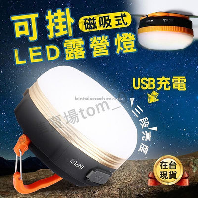 現貨：LED露營燈 露營燈 野營燈 充電式露營燈 LED照明燈 LED燈 磁吸燈 戶外照明 露營