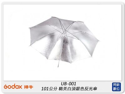 ☆閃新☆Godox 神牛 UB-001 101公分 精美白頂銀色反光傘 101cm 柔光傘(UB001,公司貨)