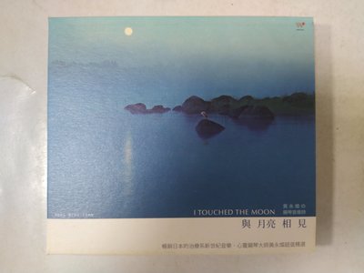 昀嫣音樂(CDa116)  I TOUCHED THE MOON 與月亮相見 黃永燦の鋼琴音樂詩 風潮音樂 保存如圖