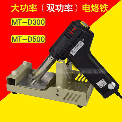 電焊黃花槍式大功率電烙鐵MT-D300可調恒溫雙功率錫絲焊接電池500W電烙鐵