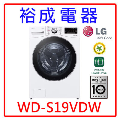 【裕成電器‧詢價驚爆價】LG 19公斤蒸氣洗脫烘滾筒洗衣機 WD-S19VDW 另售 8TWFW5620HW