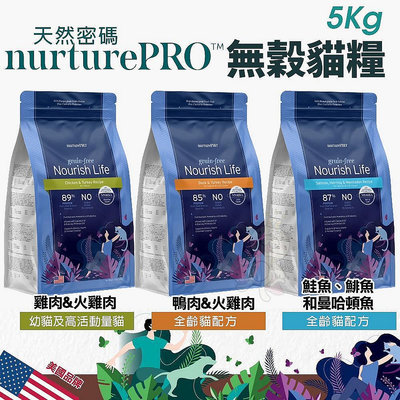 Nature Pro 天然密碼 無穀貓糧 5kg【免運】 0%穀物麩質 超級食材 無穀 貓飼料