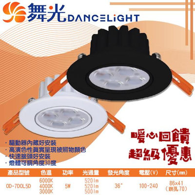 【EDDY燈飾網】舞光DanceLight (OD-7DOL5) LED-5W 7公分歡笑崁燈 一體成型 CNS認證 高演色性 附快接