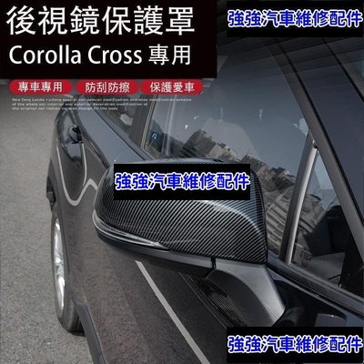 現貨直出熱銷 Corolla Cross 專用 後視鏡罩 倒車鏡殼 後視鏡防擦 碳纖紋 專用TOYOTACSD06汽車維修 內飾配件
