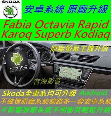 Skoda 全車 Karoq Superb Kodiaq 界面 安卓系統 主機 音響 USB 數位 導航 Android