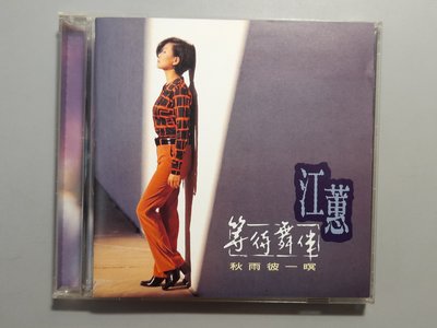 CD/ED/ 台語 / 江蕙 / 1996 秋雨彼一瞑 伍思凱 / 風中緣 / 黃昏孤燈 / 等待舞伴 /非錄音帶卡帶非黑膠