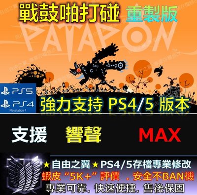 【PS4】【PS5】戰鼓啪打碰 重製版 專業 存檔 修改 金手指 Save Wizard 戰鼓 啪打碰 patapon