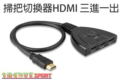 [佐印興業] HDMI切換器 豬尾巴 3進1出 掃把HDMI三進一出切換器 3進1出音頻分配器 高清帶線