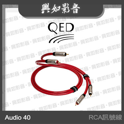 【興如】QED Reference系列 Audio 40 RCA訊號線 (1m)另售 XLR 40 Digital