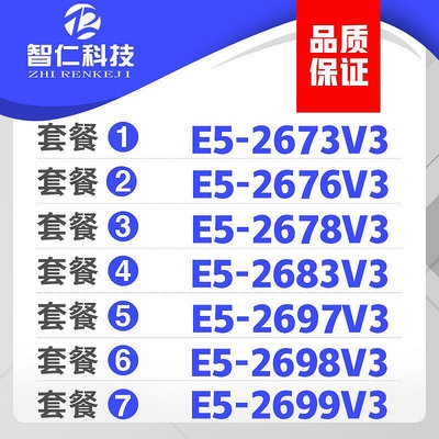 【現貨】精選熱賣商品至強E5-2673V3 2678V3 2683V3 2680V3 2697V3 2676V3 269