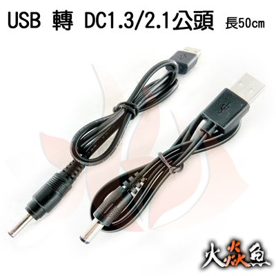火焱魚 USB 轉 DC 2.1 /1.3 孔徑 公頭 長50cm 電源線 充電線 轉接線 延長線 USB電源