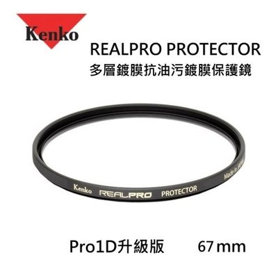 [板橋富豪相機]Kenko REAL PRO 67mm防潑水抗油污多層鍍膜保護鏡~日本製~正成公司貨