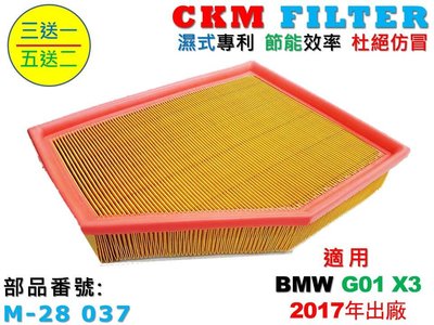 【CKM】寶馬 BMW G01 X3 17年後 B47 B48 B58 超越 原廠 正廠 空氣濾芯 引擎濾網 空氣濾網