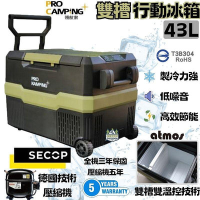 領航家 Pro Kamping 雙槽雙溫控行動冰箱 43L【綠色工場】車用冰箱 露營冰箱 德國壓縮機 5年保固 移動冰箱