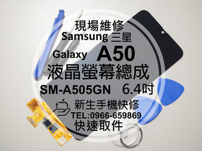 免運【新生手機快修】三星Samsung A50 液晶螢幕總成 A505GN 玻璃破裂 不顯示 摔壞 線條 現場維修更換