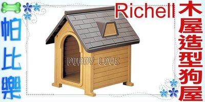 ◇帕比樂◇(特價)日本Richell 木屋造型狗屋88231(小)MK-490 塑膠材質好清洗
