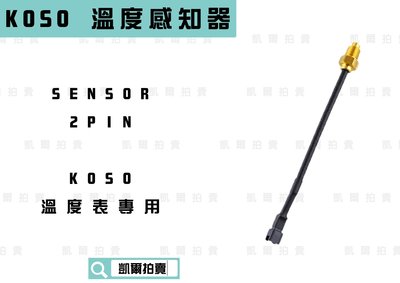KOSO 溫度感知器 SENSOR 2PIN 溫度感應器 適用於 KOSO溫度表專用
