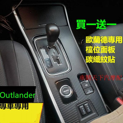 買一送一 Outlander歐蘭德排檔面板碳纖紋裝飾貼 三菱歐藍德中控檔位臺貼 內飾改裝保護貼 排擋貼紙碳纖維成型保護貼（滿599免運）