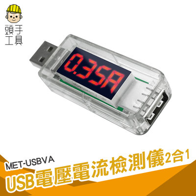 頭手工具 電源電表 測量電壓表 電量測試儀 電流表 USB監測儀 測量USB接口 即插即測 MET-USBVA