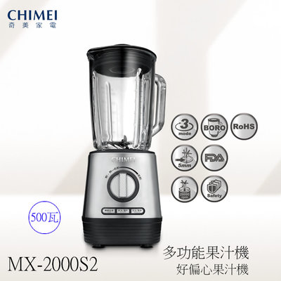 (((豆芽麵家電)))(((歡迎刷卡結帳)))CHIMEI奇美好偏心纖活果汁機MX-2000S2