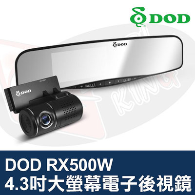 👑皇家汽車音響👑DOD RX500W 後視鏡型行車記錄器 4.3吋大螢幕 雙核心 高畫質 防眩光 超薄機身