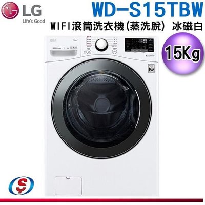(可議價)15公斤【LG 樂金】WiFi 滾筒洗衣機 (蒸洗脫) WD-S15TBW
