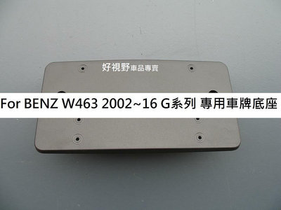 BENZ W463 G500 AMG G55 2002~16 歐規長版 前車牌底座 改台灣車牌專用 車牌底座 牌照板
