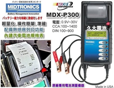 ✚久大電池❚美國密特 MDX-P300 電瓶測試器 電瓶測量儀器 蓄電池壽+命測試儀器 最專業機種