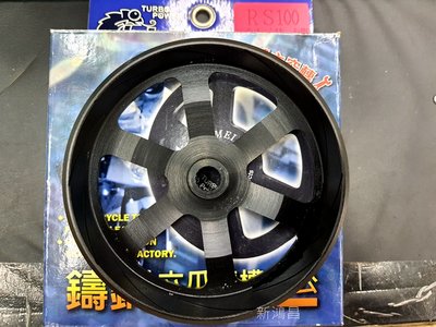 【新鴻昌】仕輪 RS RSZ CUXI 100 RS ZERO 二代六爪鑄鋼斜溝碗公 鑄鋼碗公 斜溝