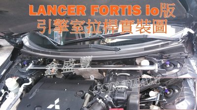 三菱 LANCER FORTIS IO 專用 旗艦型 寬版加強型鋁合金引擎室拉桿 / 平衡桿