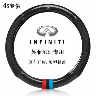 高品質碳纖維 方向盤套 真皮方向盤套 英菲尼迪 Infiniti QX60QX70ESQ/Q50Q70LQX30QX50-概念汽車