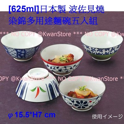 [625ml]日本製 波佐見燒 染錦多用途麵碗五入組 飯碗 小湯碗