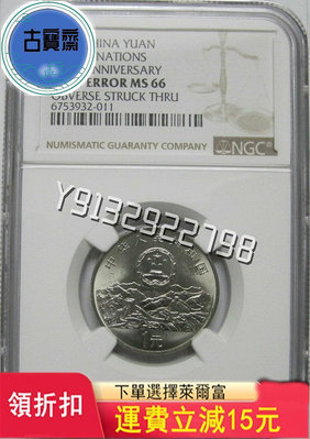 1995年聯合國紀念幣Mint rror MS66，NGC 評級幣 銀幣 紙鈔【古寶齋】5935