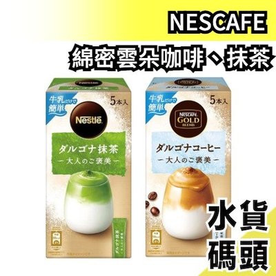 【6盒組】日本 NESCAFE 綿密雲朵咖啡 綿密雲朵抹茶拿鐵 5入 Dalgona Coffee 綿密咖啡【水貨碼頭】