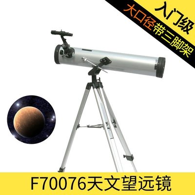 現貨 供應F70076天文望遠鏡大口徑帶三腳架學生入門【規格不同，價格不同】正品促銷