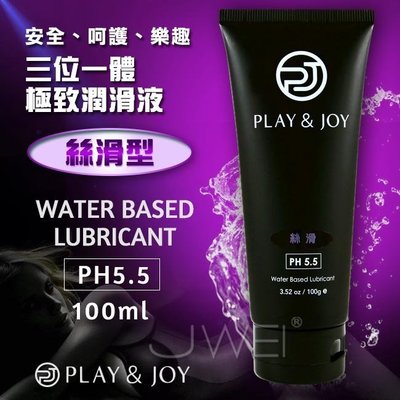 ~誘惑精靈~PLAY & JOY．Water Based Lubricant 極致潤滑液-絲滑型(100ml)