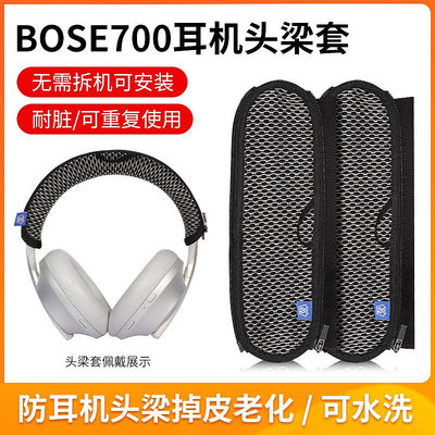 適用于博士bose700耳機頭梁保護套頭戴式大耳機橫梁套防掉皮收納皮套