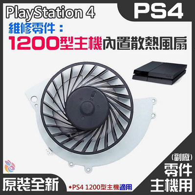 【廠商直銷 量大價優】PS4維修零件（全新1200型主機內置散熱風扇）PS4內置風扇 PS4散熱風扇 主機散熱風扇