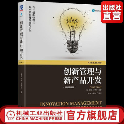 官網正版 創新管理與新產品開發 原書第7版 保羅  企業創新管理書