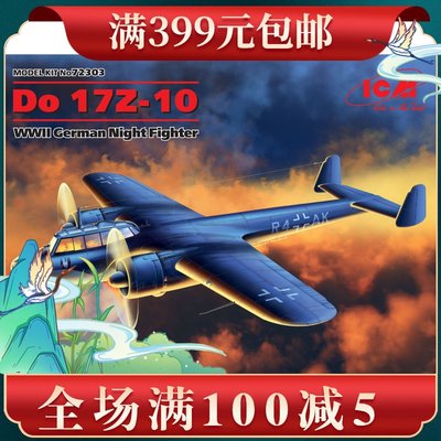 ICM拼裝飛機模型72303 1/72 17Z-10 夜間戰斗機