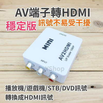 ✨7折下殺✨小c帶供電穩定版 AV端子轉HDMI AV轉HDMI 轉換器 AV轉接器 轉接頭 AV to HDMI
