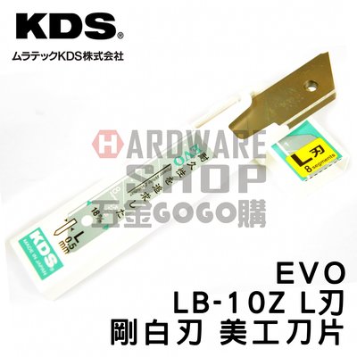 日本 KDS 剛白刃 EVO LB-10Z L刃 白刃 美工刀片 1盒10片入