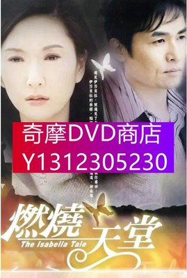 DVD專賣 2005台劇【燃燒天堂】【張玉燕/蕭大陸】【國語中字】7碟