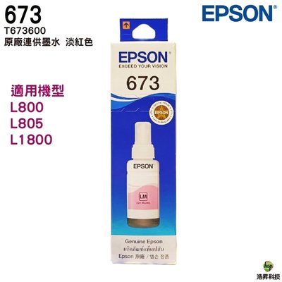 EPSON T673600 LM 淡紅色 原廠填充墨水 T673系列 適用 L800 L805 L1800
