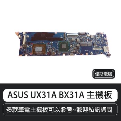 ☆偉斯電腦☆華碩 ASUS UX31A BX31A 主機板