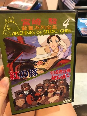 宮崎駿 動畫系列全集 紅豬 DVD 平成狸合戰  百變狸貓