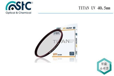 《視冠》STC 40.5mm TITAN UV保護鏡 特級強化 保護鏡 耐衝擊 抗紫外線 高耐撞 康寧玻璃 公司貨